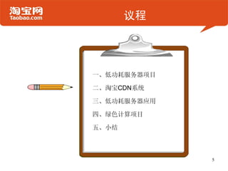 议程




一、低功耗服务器项目

二、淘宝CDN系统

三、低功耗服务器应用

四、绿色计算项目

五、小结



             5
 