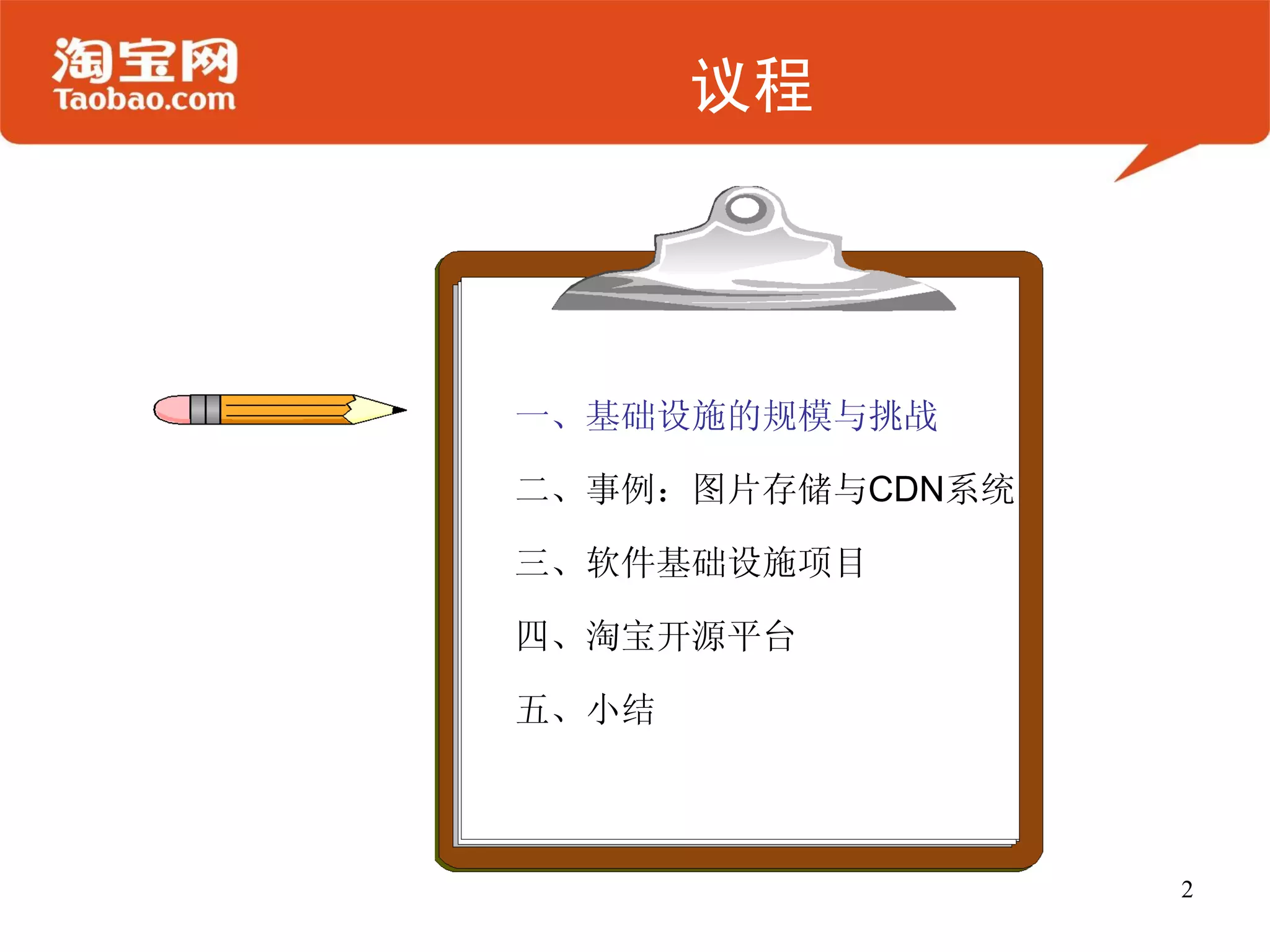 议程




一、基础设施的规模与挑战

二、事例：图片存储与CDN系统

三、软件基础设施项目

四、淘宝开源平台

五、小结



                  2
 