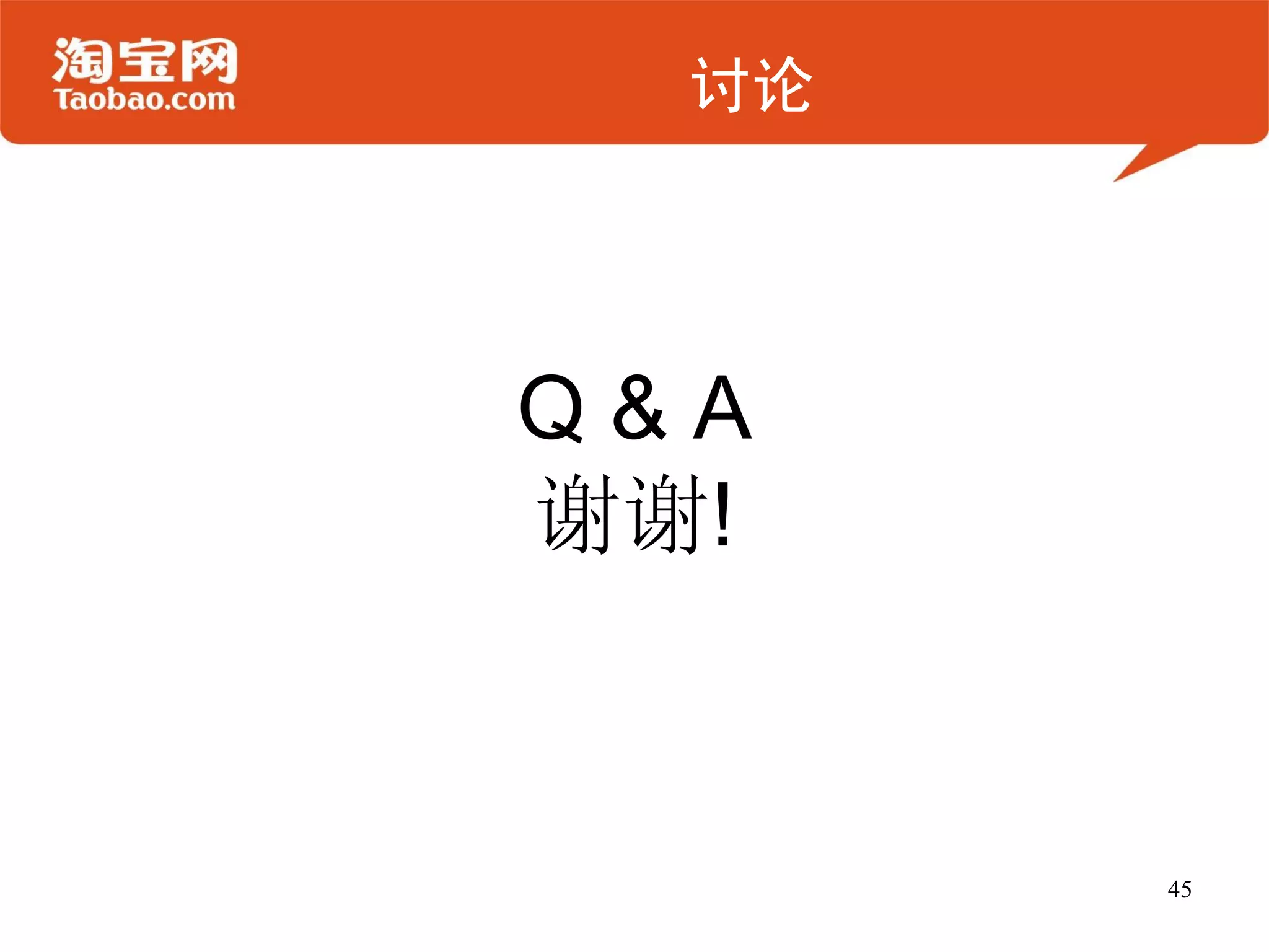 讨论




Q&A
谢谢!


       45
 