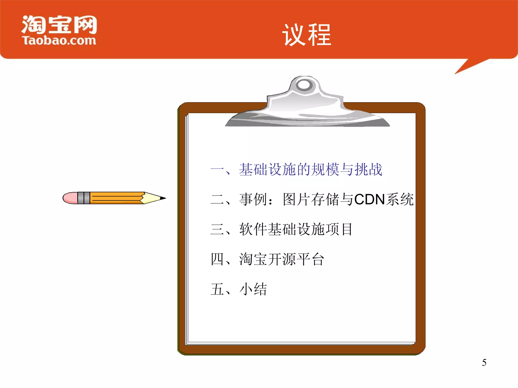 议程




一、基础设施的规模与挑战

二、事例：图片存储与CDN系统

三、软件基础设施项目

四、淘宝开源平台

五、小结



                  5
 
