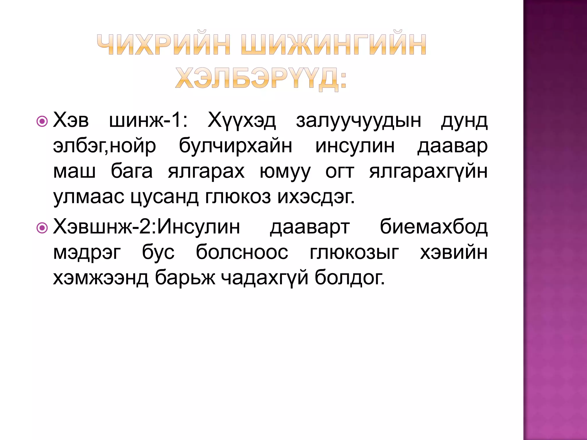 чихрийн шижин | PPT