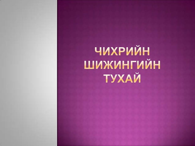 чихрийн шижин