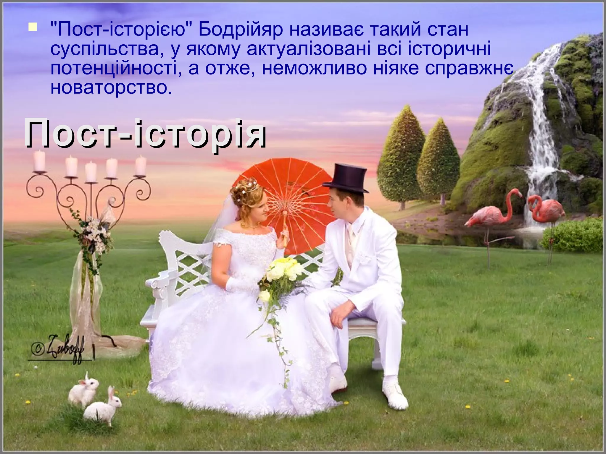    "Пост-історією" Бодрійяр називає такий стан
    суспільства, у якому актуалізовані всі історичні
    потенційності, а отже, неможливо ніяке справжнє
    новаторство.

Пост-історія
 