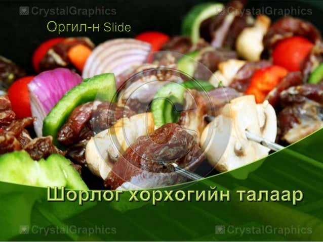 шорлог хорхогийн талаар
