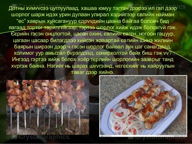 шорлог хорхогийн талаар
