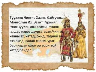 монгол хатад | PPT