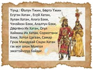 монгол хатад | PPT