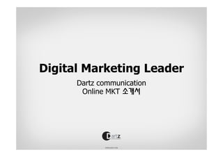 Digital Marketing Leader
      Dartz communication
       Online MKT 소개서
 