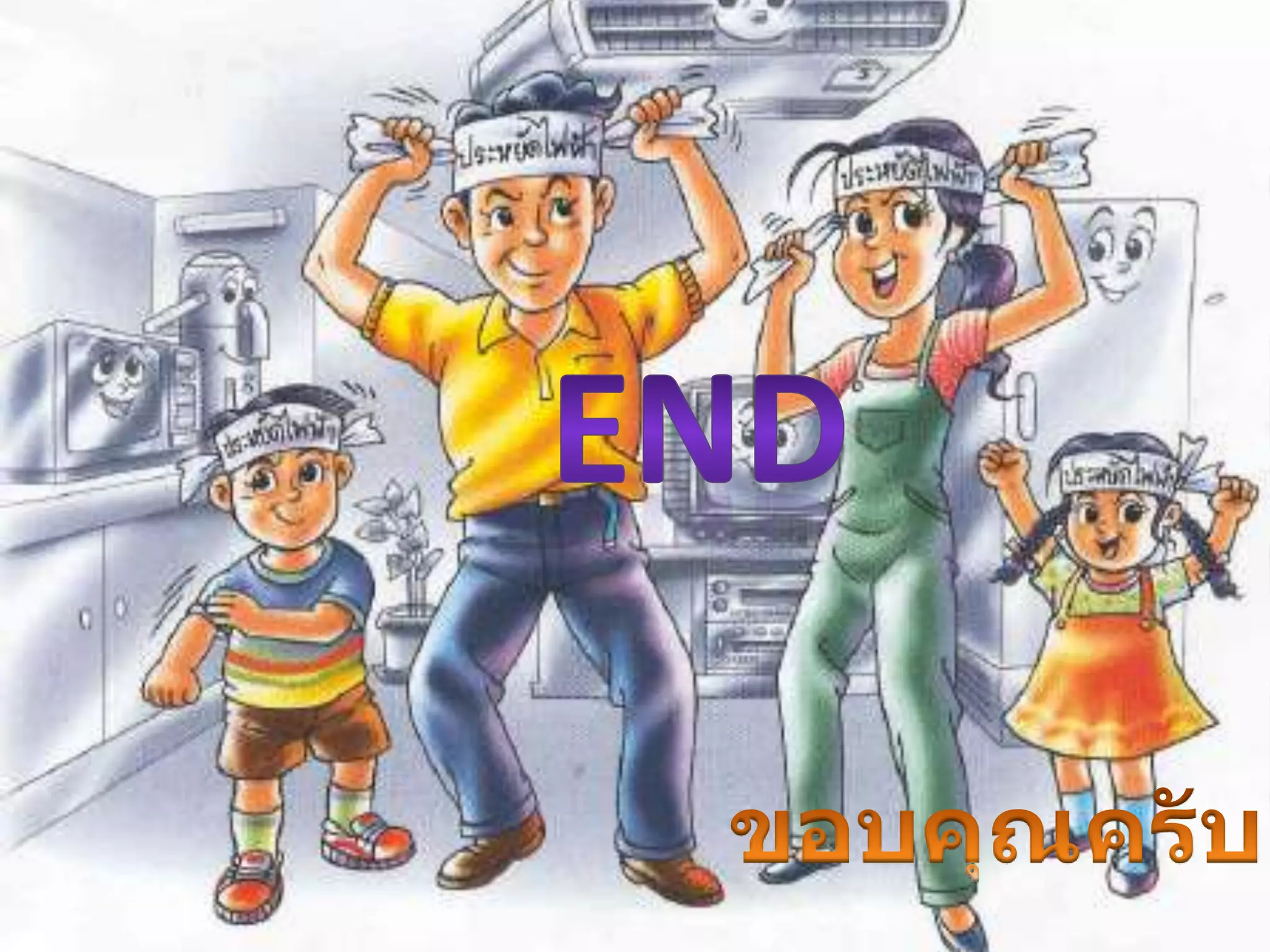 เครื่องใช้ไฟฟ้า 