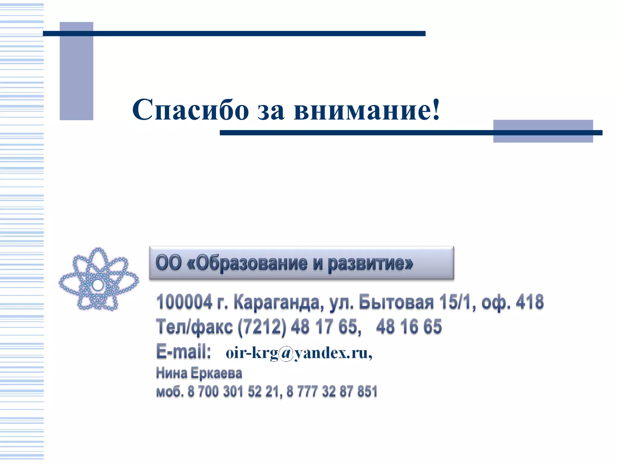 Спасибо за внимание!
 