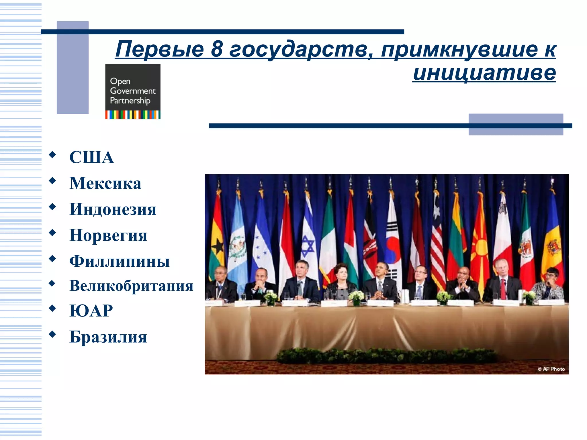 Первые 8 государств, примкнувшие к
                               инициативе


   США
   Мексика
   Индонезия
   Норвегия
   Филлипины
 Великобритания
 ЮАР
 Бразилия
 