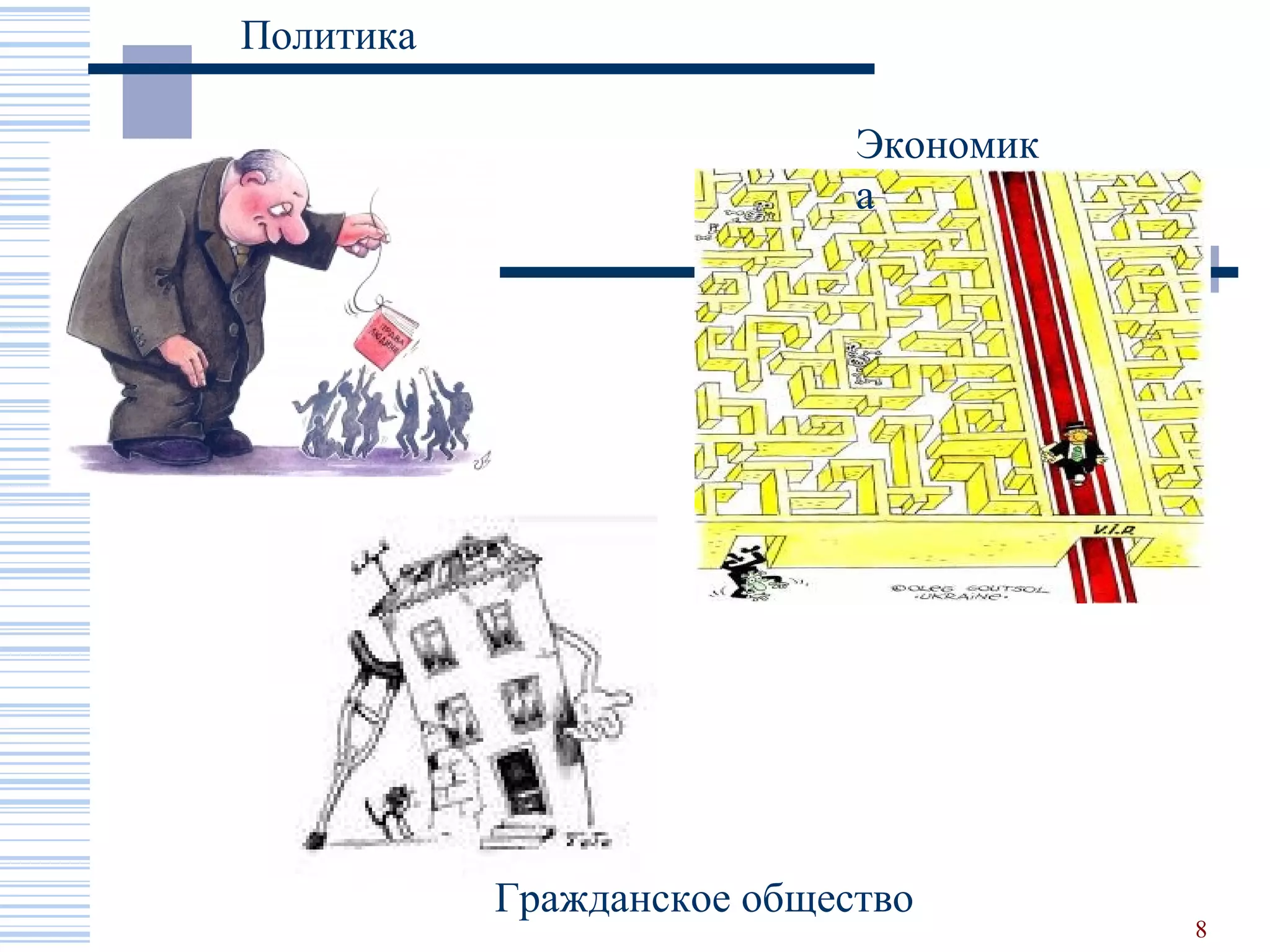 Политика

                              Экономик
                              а




                    Традиции Украины
                    - тотальная коррупция
                    - иллюзорное влияние общественности на
                    решения власти
                    - ограниченный доступ к публичной
                    информации
                    - сложные административные процедуры
                    - бумажное электронное управление
           Гражданское общество
                                                    8
 