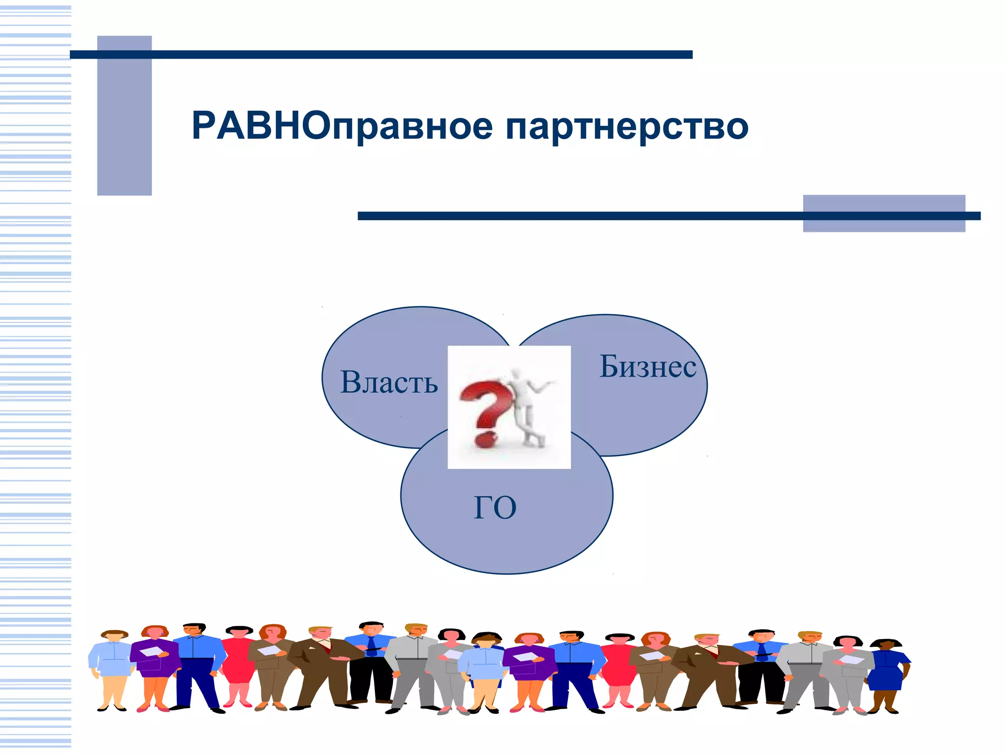 РАВНОправное партнерство




      Власть        Бизнес



               ГО
 