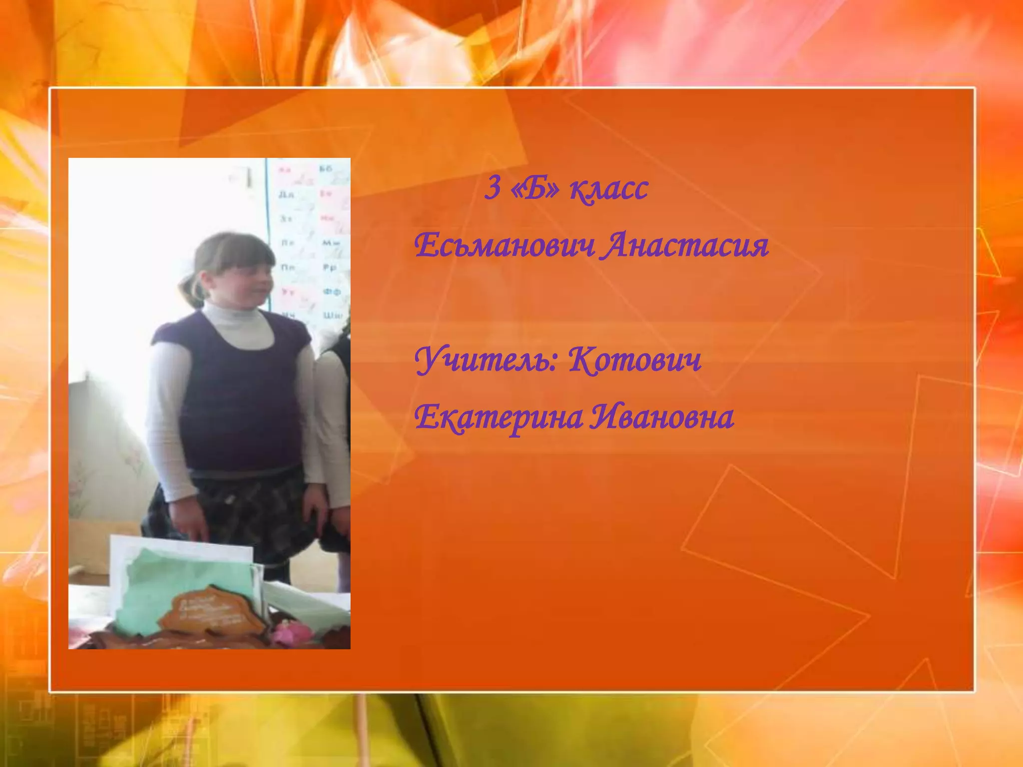 3 «Б» класс
Есьманович Анастасия

Учитель: Котович
Екатерина Ивановна
 