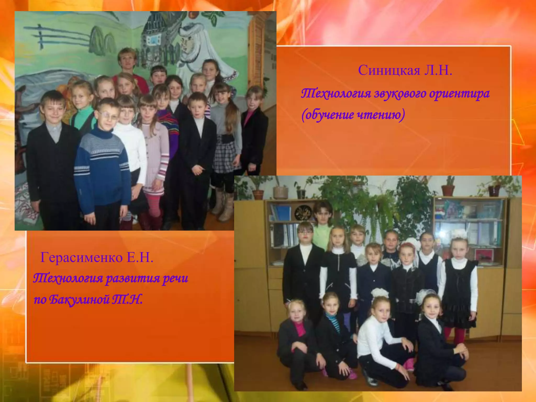 Синицкая Л.Н.
                           Технология звукового ориентира
                           (обучение чтению)




 Герасименко Е.Н.
Технология развития речи
по Бакулиной Т.Н.
 