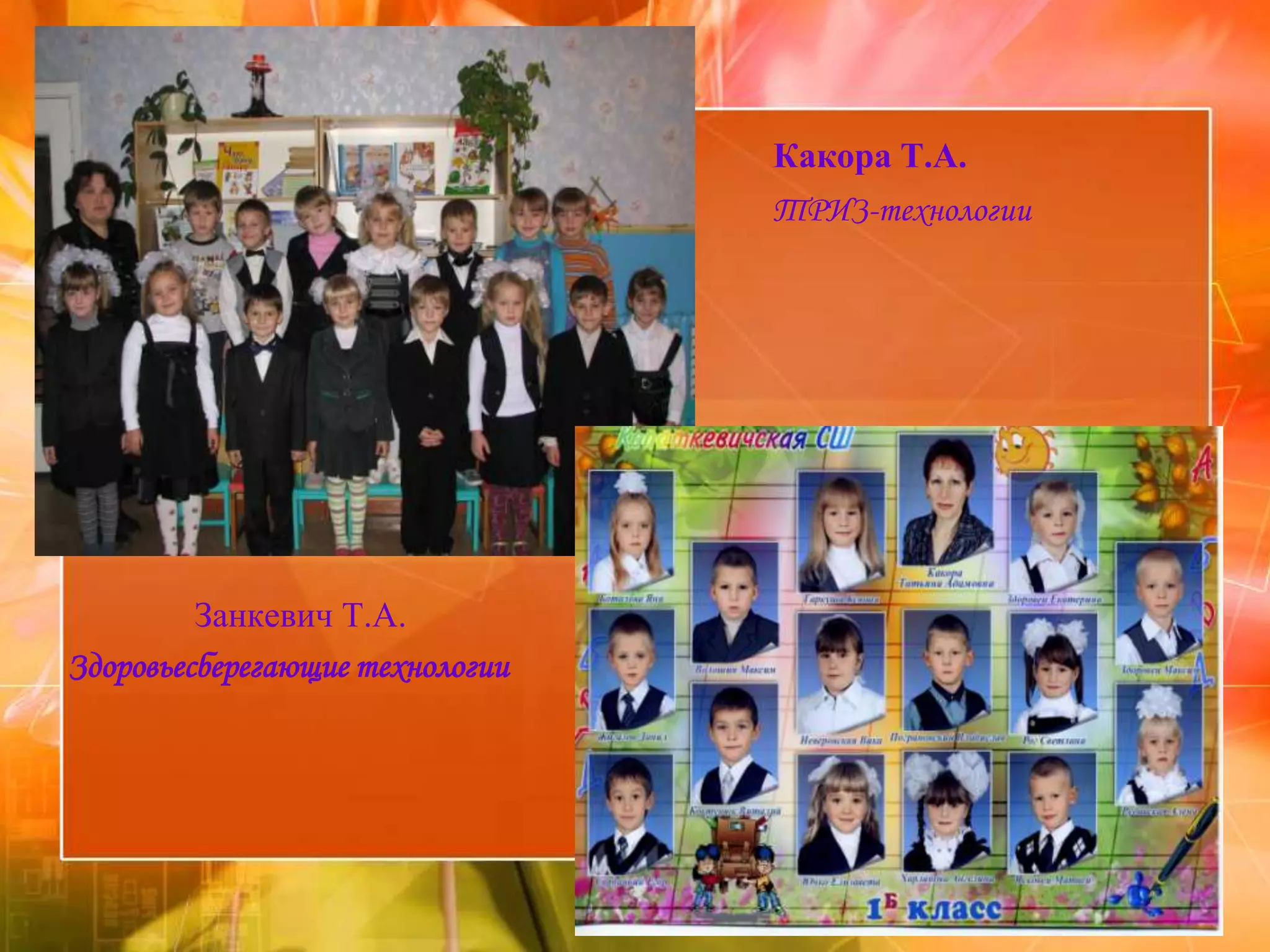 Какора Т.А.
                                 ТРИЗ-технологии




         Занкевич Т.А.
Здоровьесберегающие технологии
 
