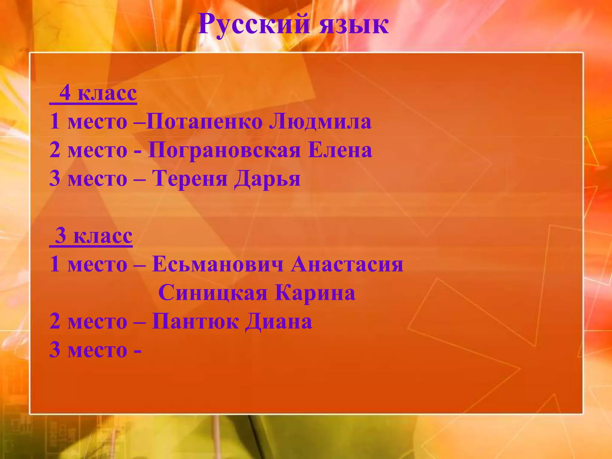 Русский язык

 4 класс
1 место –Потапенко Людмила
2 место - Пограновская Елена
3 место – Тереня Дарья

3 класс
1 место – Есьманович Анастасия
          Синицкая Карина
2 место – Пантюк Диана
3 место -
 