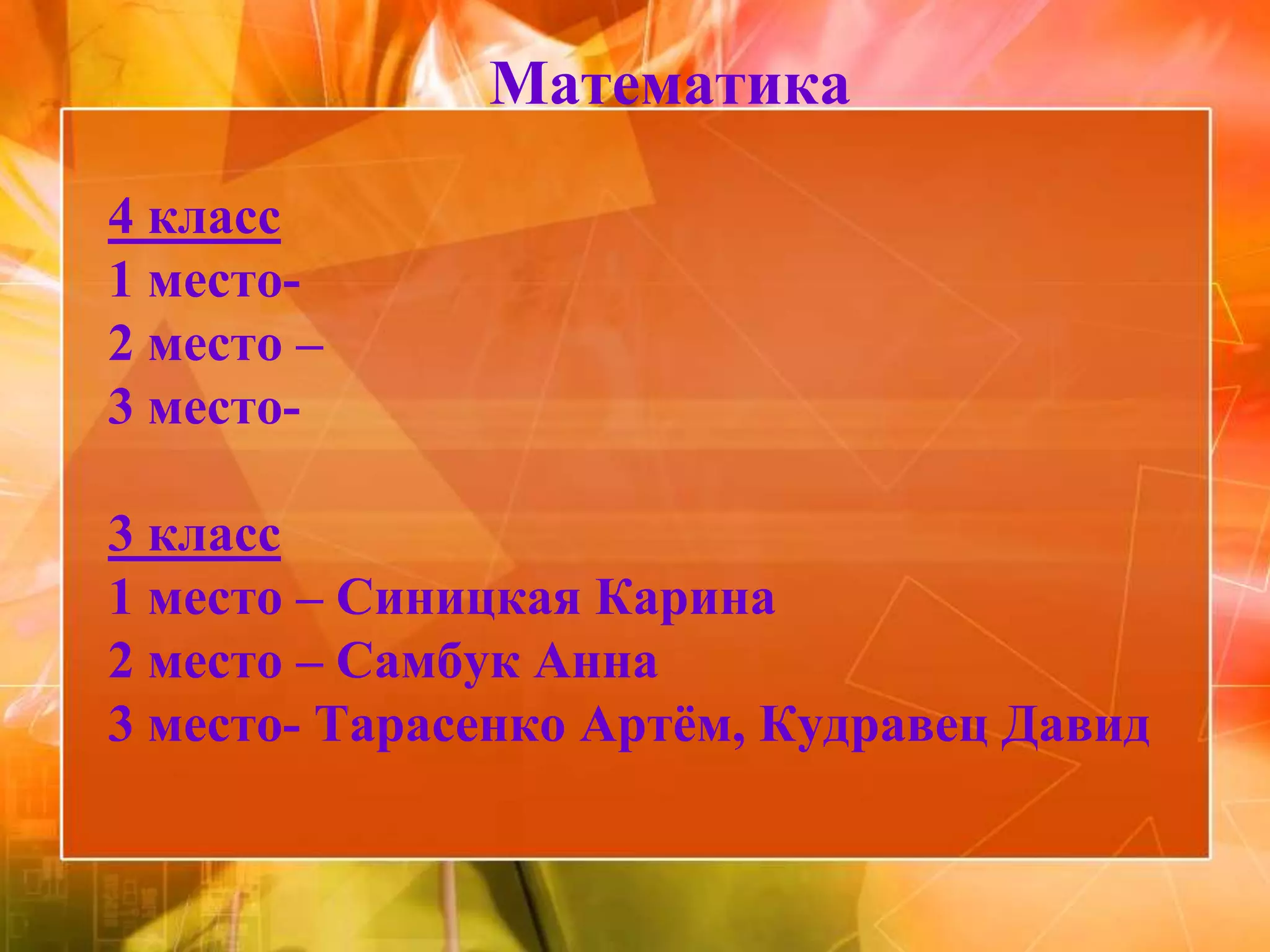 Математика

4 класс
1 место-
2 место –
3 место-

3 класс
1 место – Синицкая Карина
2 место – Самбук Анна
3 место- Тарасенко Артѐм, Кудравец Давид
 
