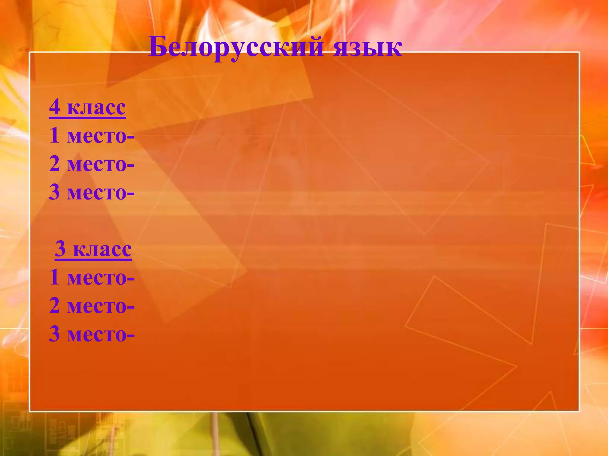 Белорусский язык
4 класс
1 место-
2 место-
3 место-

3 класс
1 место-
2 место-
3 место-
 
