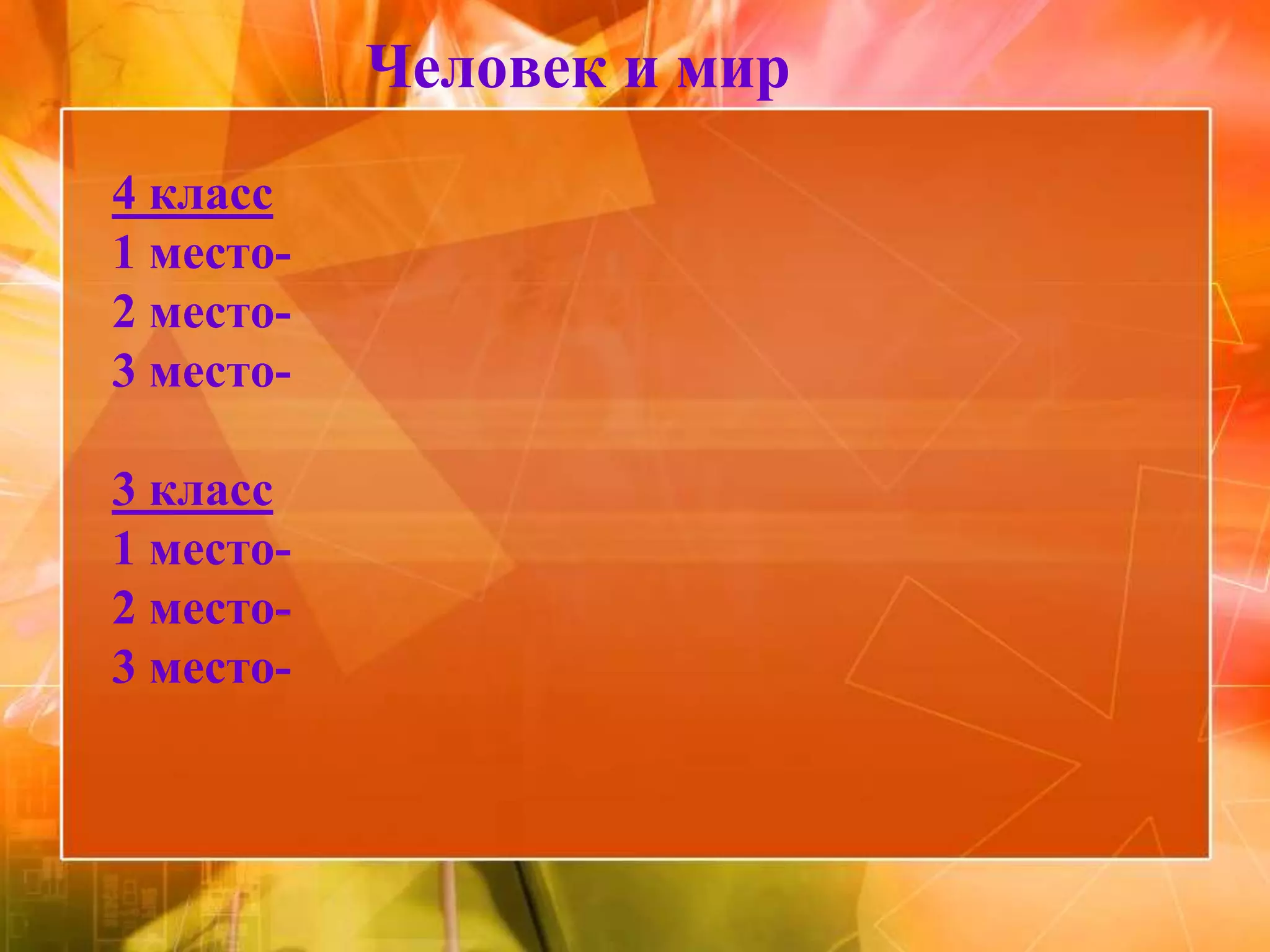 Человек и мир
4 класс
1 место-
2 место-
3 место-

3 класс
1 место-
2 место-
3 место-
 
