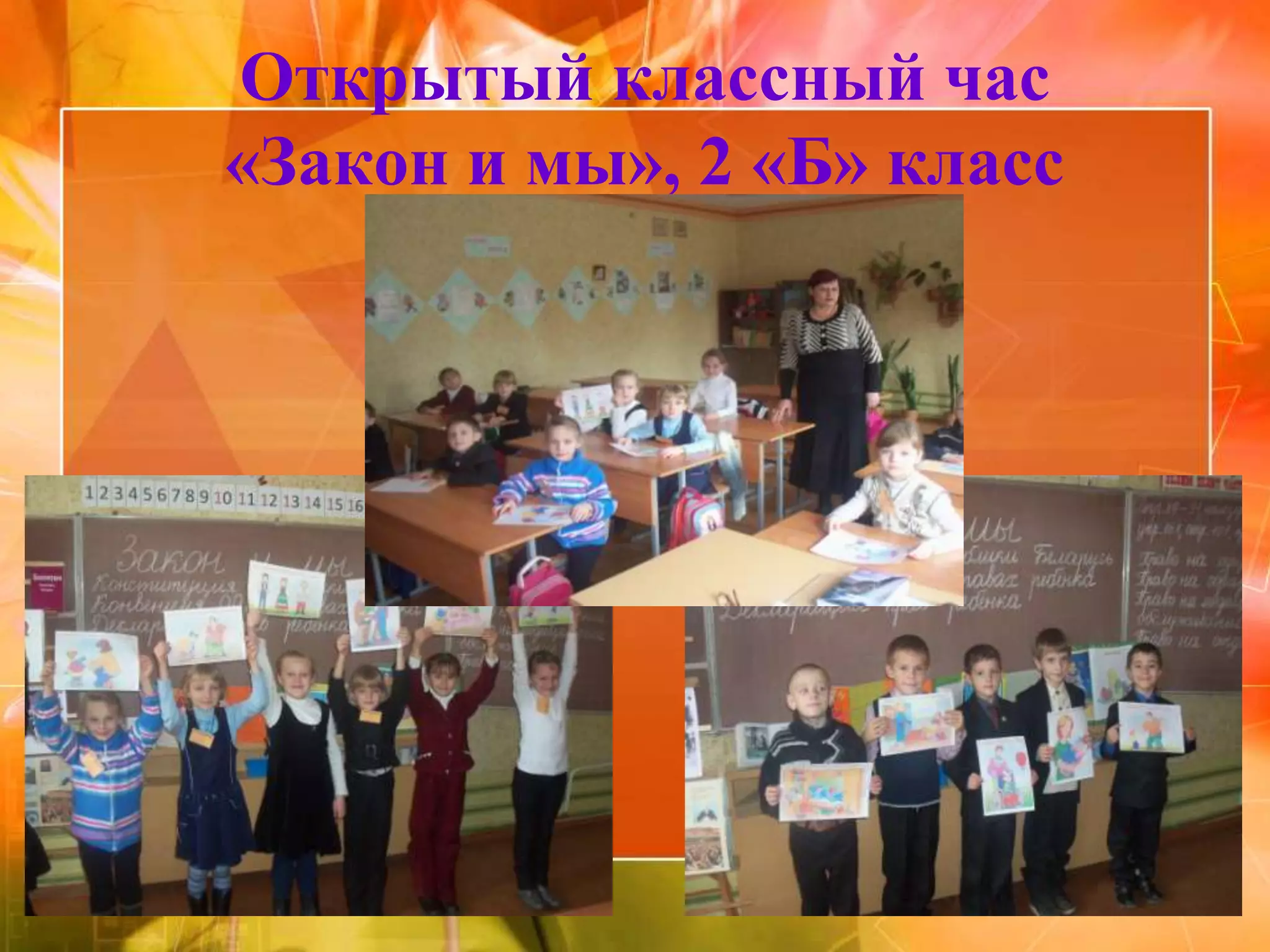 Открытый классный час
«Закон и мы», 2 «Б» класс
 