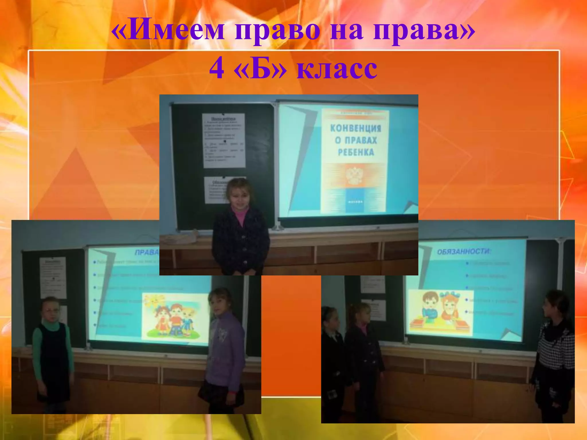 «Имеем право на права»
     4 «Б» класс
 