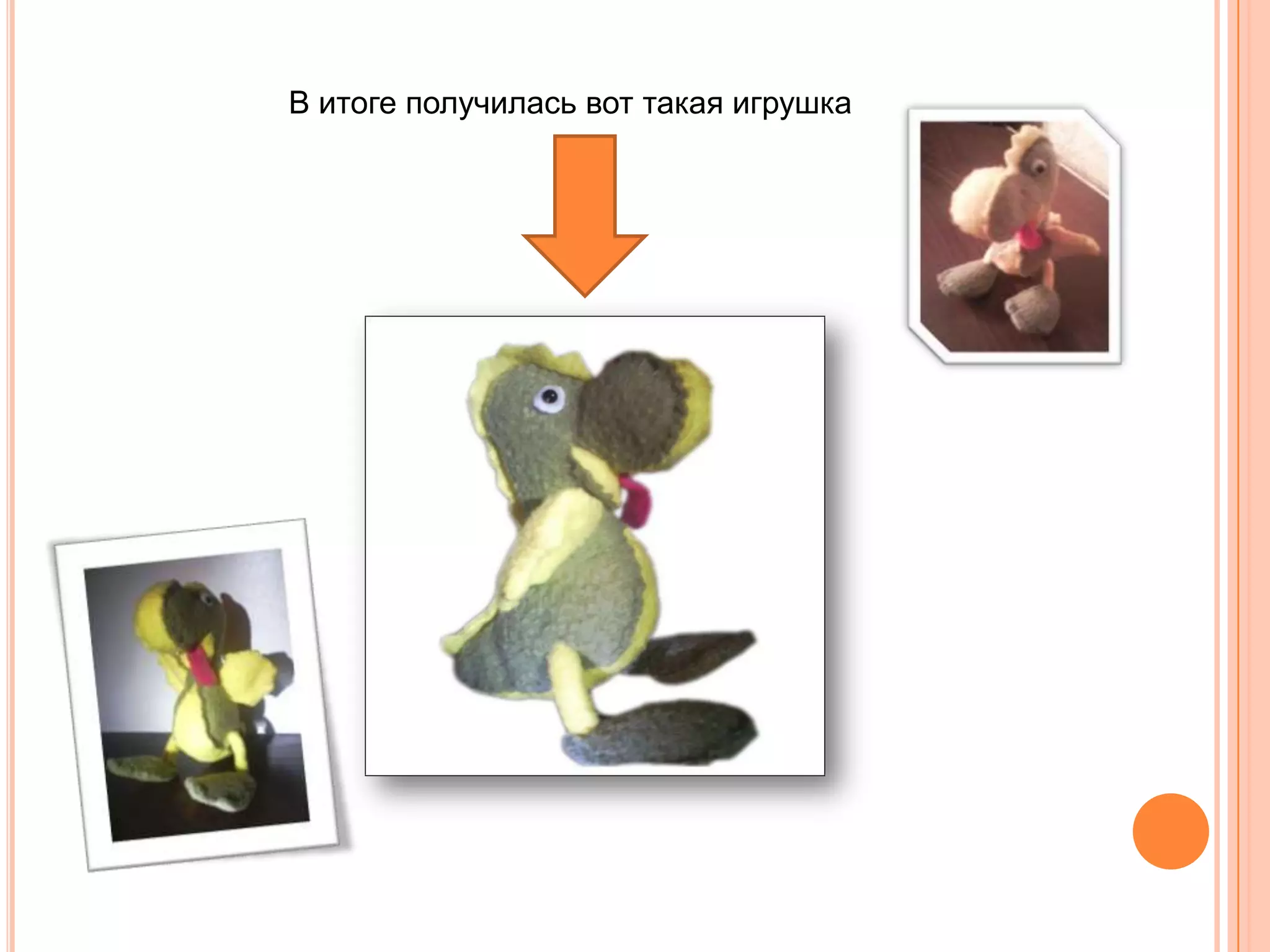 В итоге получилась вот такая игрушка
 