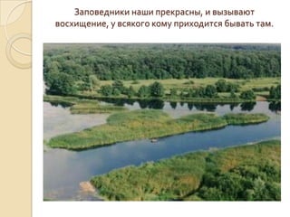 Заповедники наши прекрасны, и вызывают
восхищение, у всякого кому приходится бывать там.
 