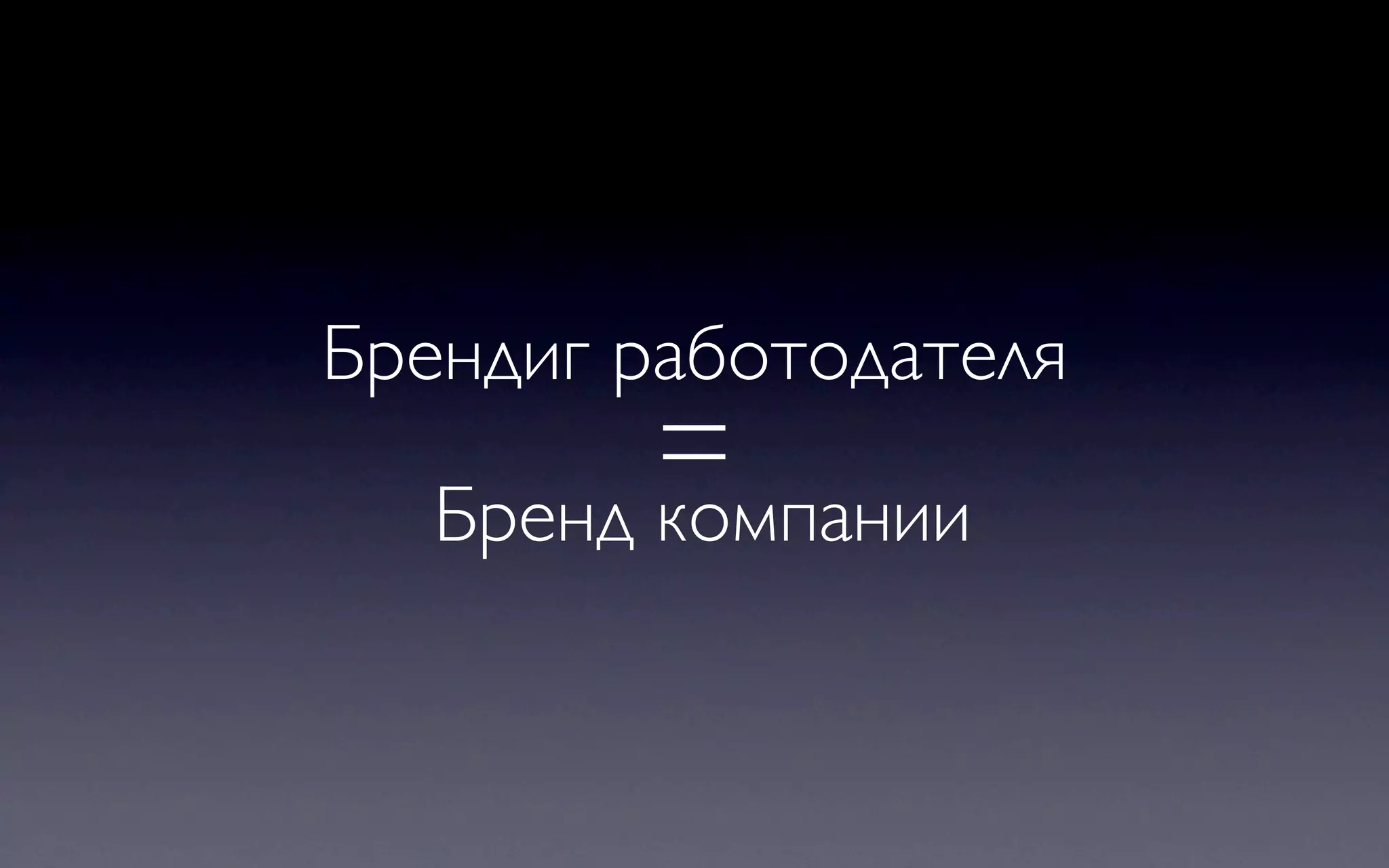 Брендиг работодателя
         =
   Бренд компании
 