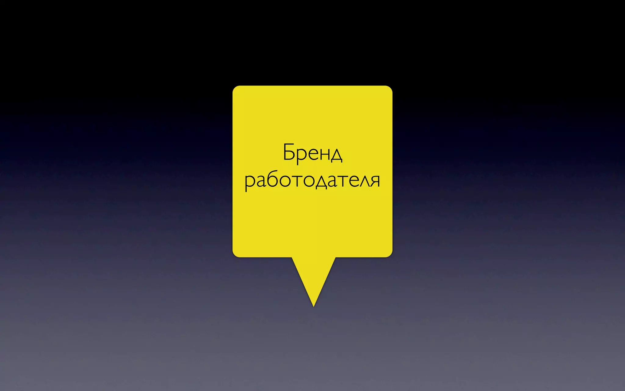 Бренд
работодателя
 