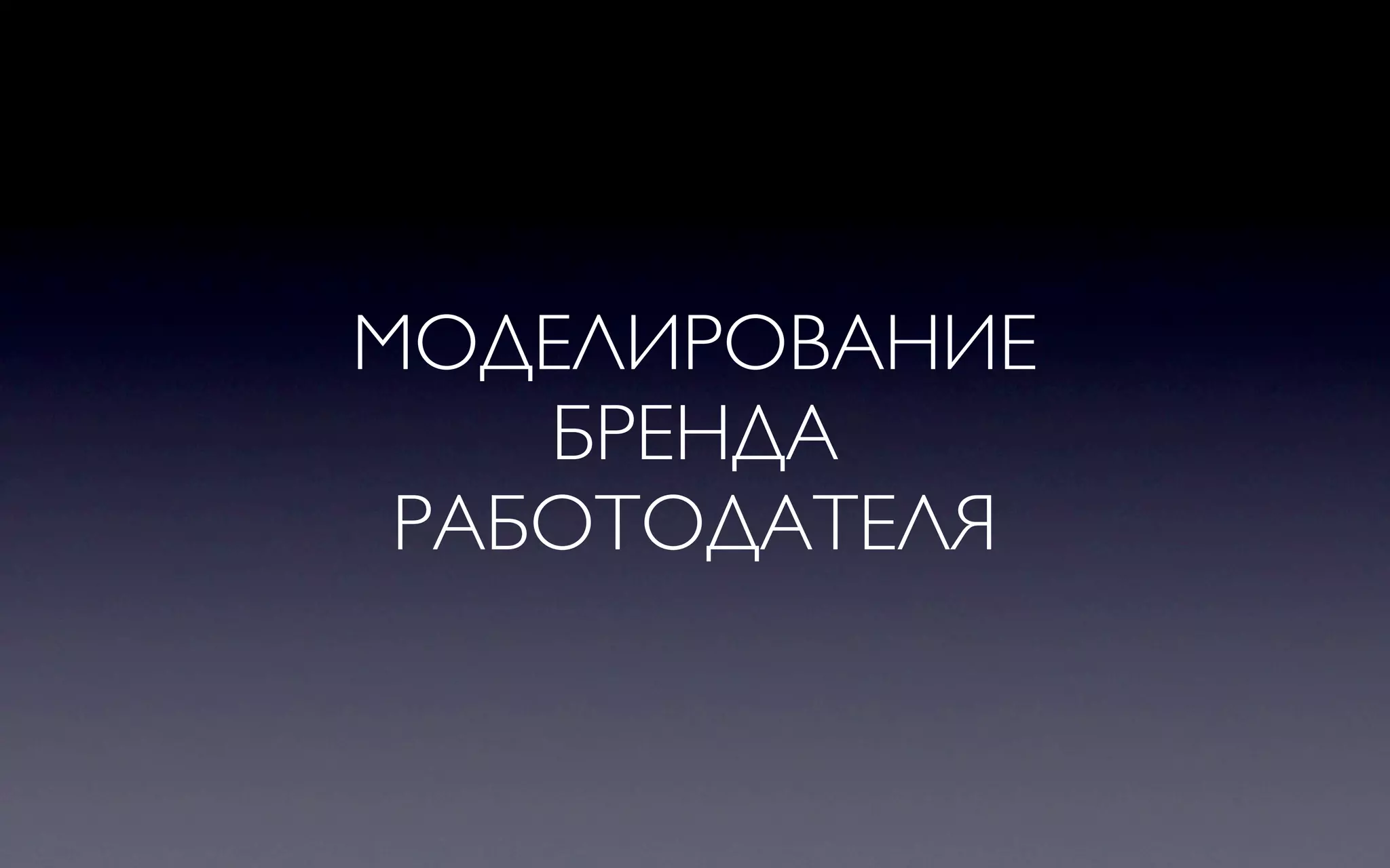 МОДЕЛИРОВАНИЕ
    БРЕНДА
 РАБОТОДАТЕЛЯ
 