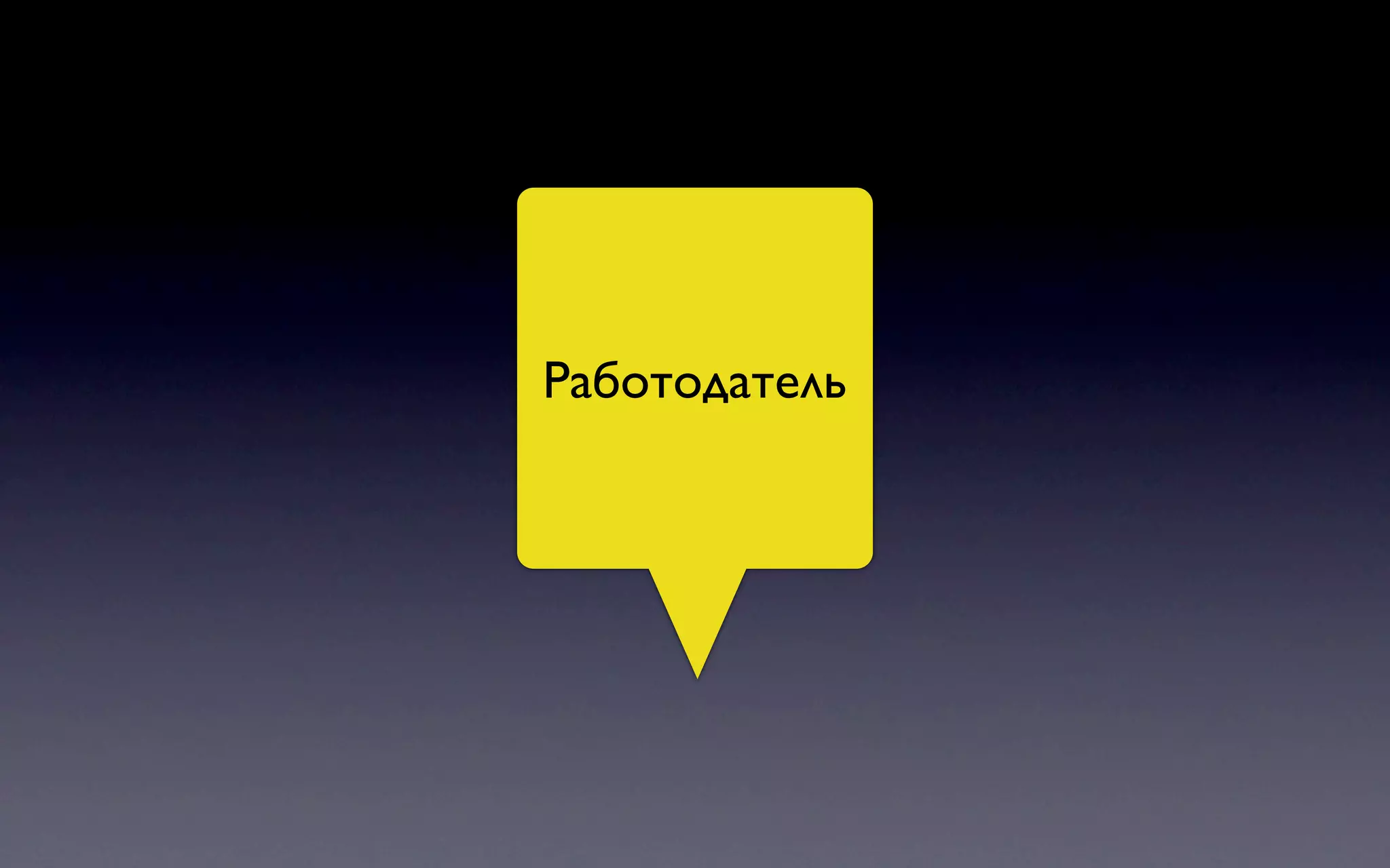 Работодатель
 