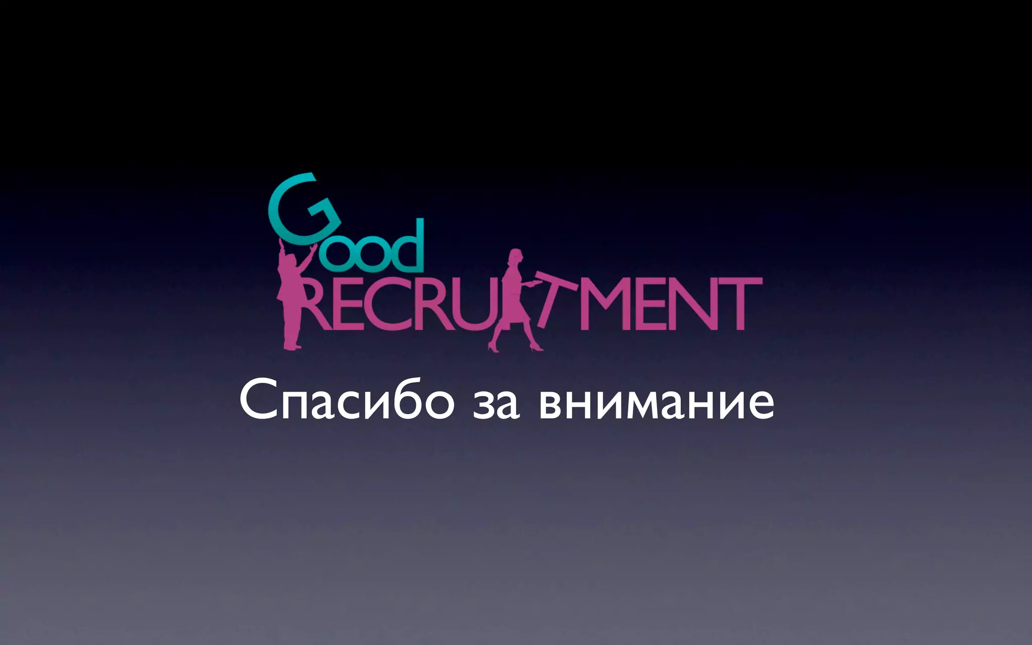 Спасибо за внимание
 