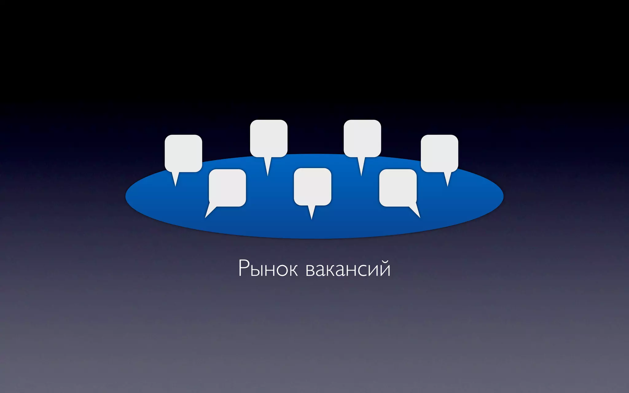 Рынок вакансий
 