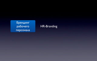 Брендинг
рабочего    HR-Branding
персонала
 