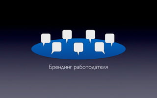 Брендинг работодателя
 