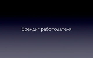 Брендиг работодателя
 