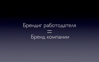 Брендиг работодателя
         =
   Бренд компании
 