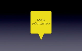 Бренд
работодателя
 