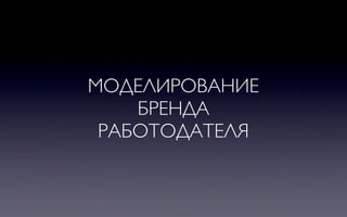 МОДЕЛИРОВАНИЕ
    БРЕНДА
 РАБОТОДАТЕЛЯ
 
