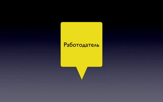 Работодатель
 
