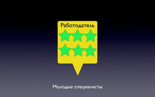 Работодатель




Молодые специалисты
 