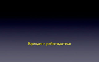 Брендинг работодателя
 