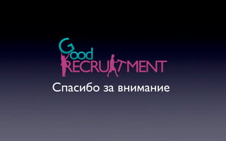 Спасибо за внимание
 