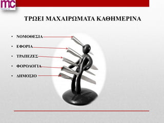 ΤΡΩΕΙ ΜΑΧΑΙΡΩΜΑΤΑ ΚΑΘΗΜΕΡΙΝΑ

• ΝΟΜΟΘΕΣΙΑ

• ΕΦΟΡΙΑ

• ΤΡΑΠΕΖΕΣ

• ΦΟΡΟΛΟΓΙΑ

• ΔΗΜΟΣΙΟ
 