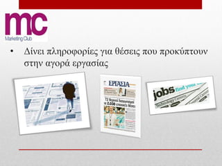 •   Δίνει πληροφορίες για θέσεις που προκύπτουν
    στην αγορά εργασίας
 