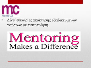 •   Δίνει ευκαιρίες απόκτησης εξειδικευμένων
    γνώσεων με πιστοποίηση.
 