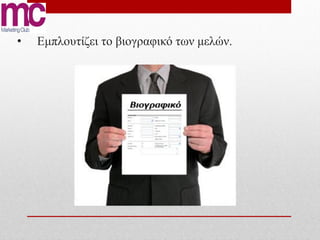 •   Εμπλουτίζει το βιογραφικό των μελών.
 