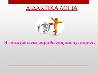 ΔΙΔΑΚΤΙΚΑ ΛΟΓΙΑ




Η επιτυχία είναι μαραθώνιος και όχι σπριντ.
 
