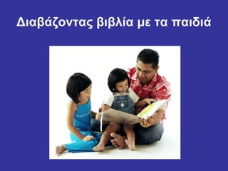 Διαβάζοντας βιβλία με τα παιδιά
 